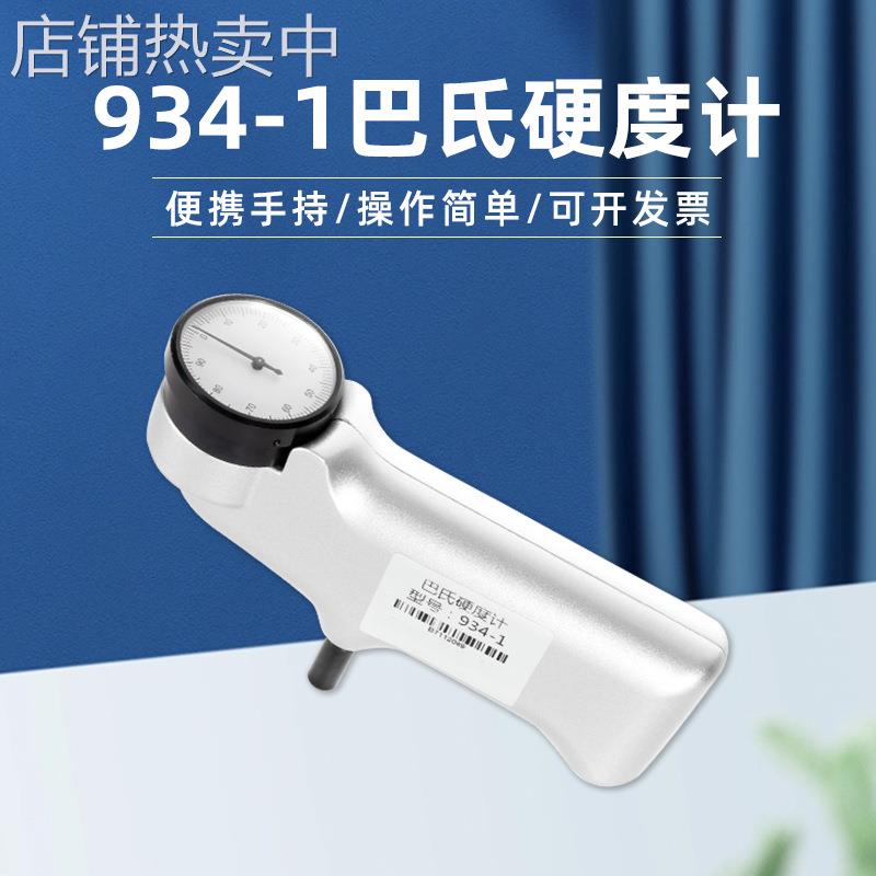 巴氏硬度计934-1压痕式铝合金玻璃钢测硬度便携式软金属试验机