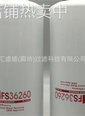 FS36260 供应FS36260燃油滤芯过滤器适用于工程机械农用设备等