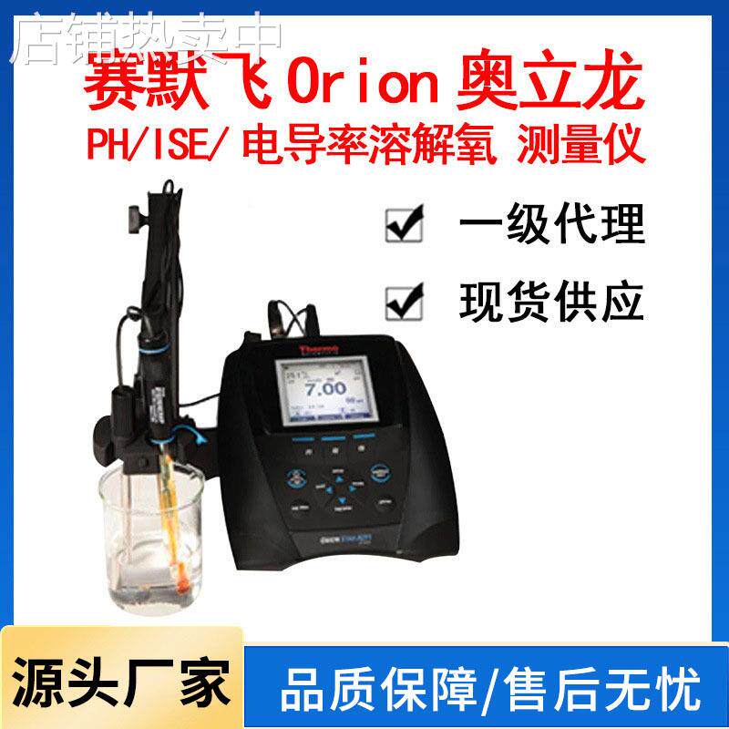 赛默飞Thermo奥立龙OrionPH酸度计ISE电导率溶解氧测量仪一级