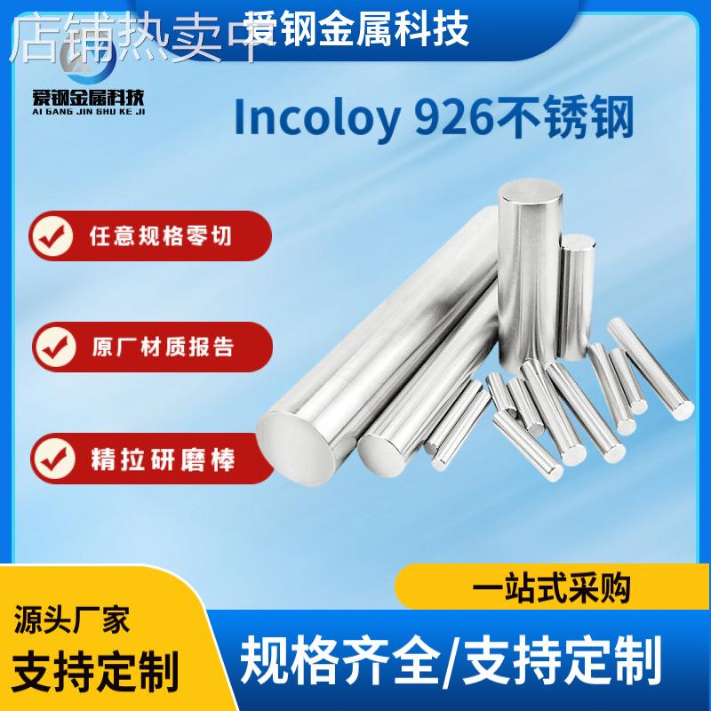 苏州厂家现货Incoloy 926不锈钢棒 1.4529不锈钢 N08926合金钢板