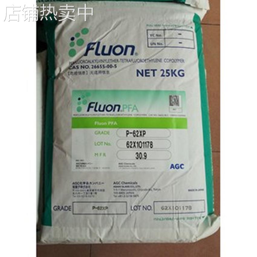 现货挤出可溶性聚四氟乙烯PFA/日本旭硝子/P-62XP细电线挤出用