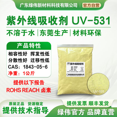 抗紫外线吸收剂UV-531(BP-12）热稳定剂塑料抗老化剂1KG