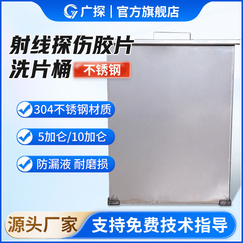 广探不锈钢洗片桶1mm304材料塑料洗片槽5加仑10加仑工业X光洗片桶