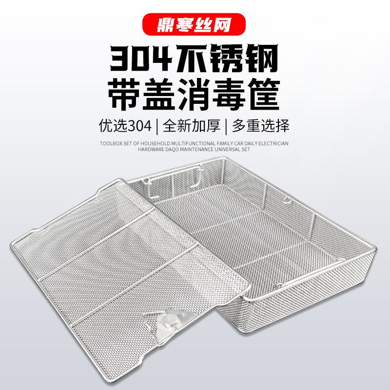 订置加密不锈钢方形网筐带盖子高温消毒打包器械篮不锈钢消毒网筐