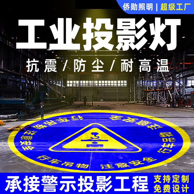 工业投影灯天车当心吊物厂房车间警示注意安全logo广告射灯高亮度