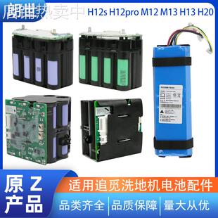 适用于追觅洗地机H11电池H12s H12pro m12 m13 H13 h20电池包配件