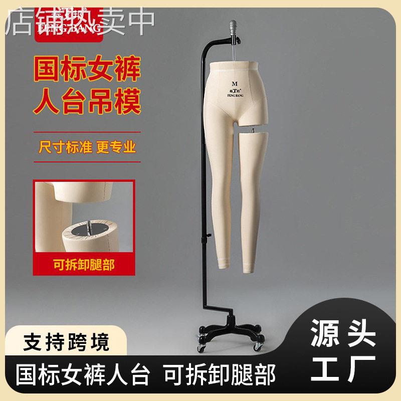 正品奉邦人台可卸腿国标裤模裁剪人台女体下半身立裁打板专用模特