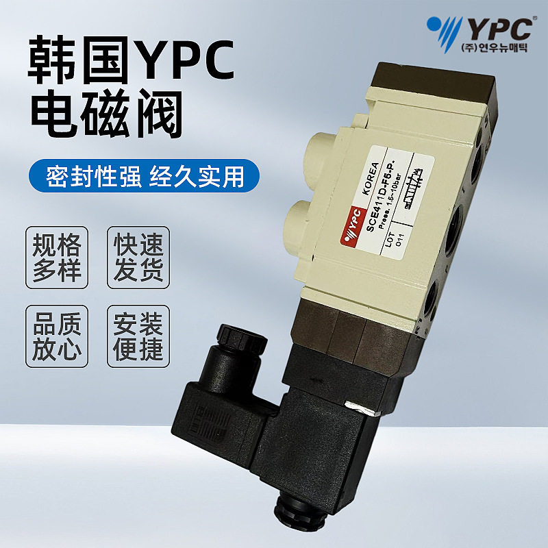 直销韩国YPC电磁阀SCE311D-F5-P-SD1-D4电磁阀SCE411D-F5-P-SC-D4