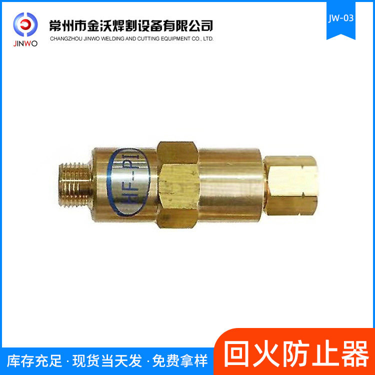 金沃牌回火防止器回火器防止器出口产品JW-03