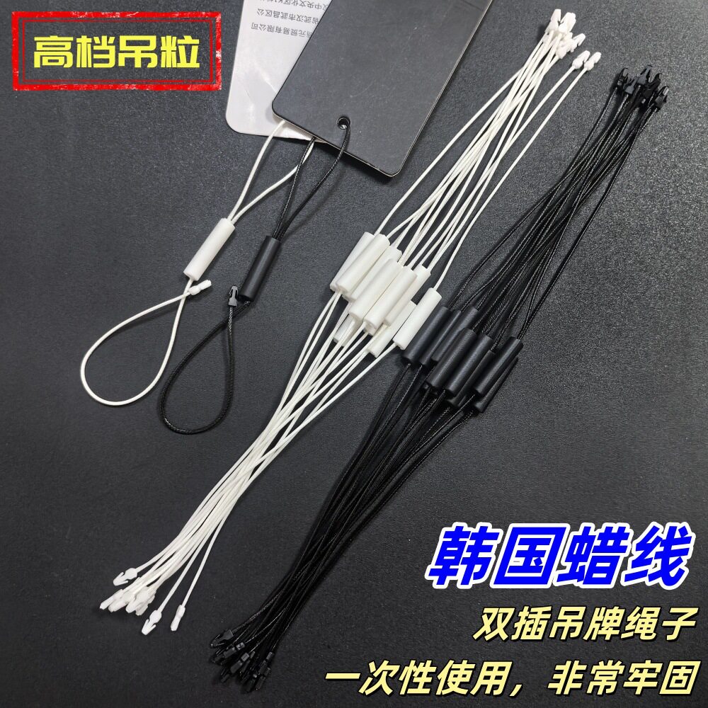 黑色双插韩国蜡线通用扣绳服装挂吊牌串绳订置高端现货圆柱吊粒
