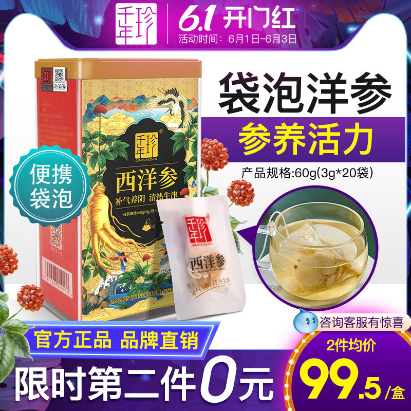 【新品尝鲜】千年珍西洋参袋泡茶正宗长白山花旗参含切片非人参粉