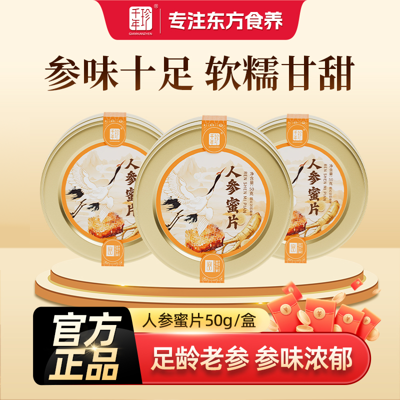 东北长白山人参蜜片鲜参切片50g