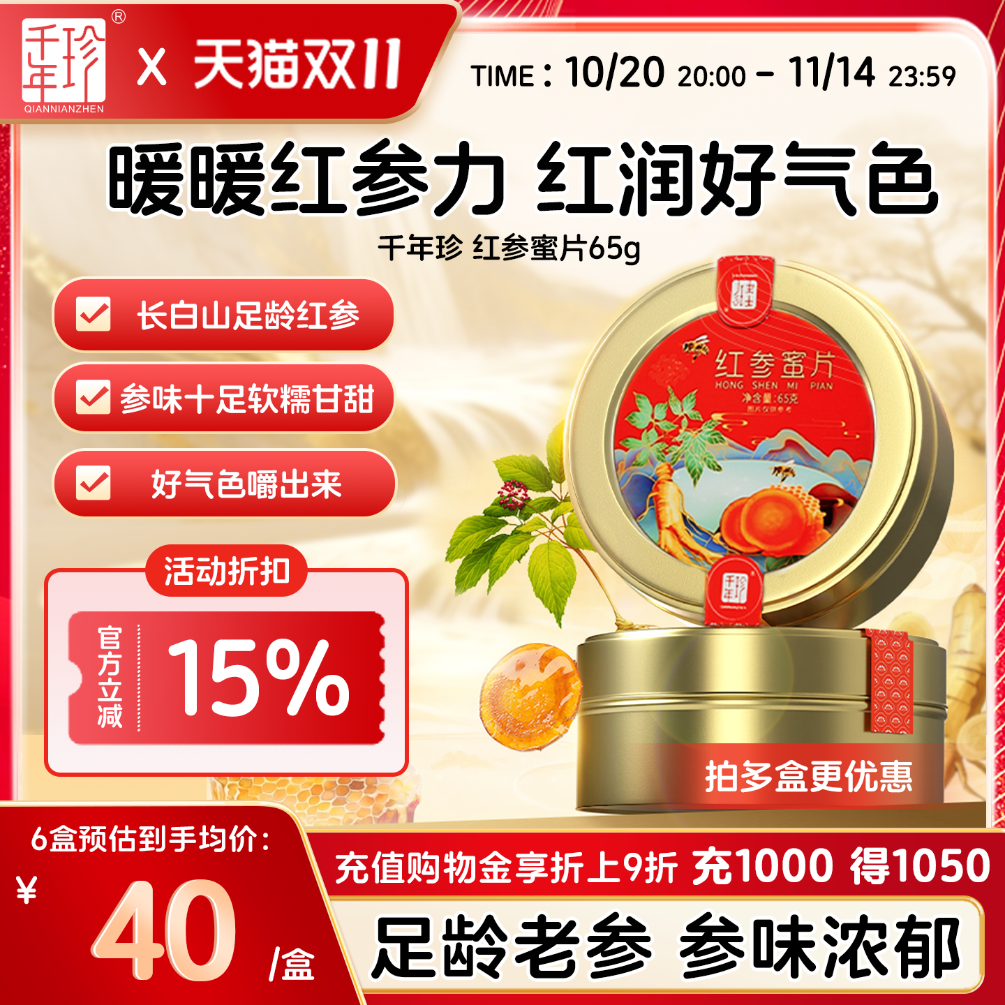 千年珍长白山人参红参蜜片65g即食含片补品红参片官方正品旗舰店
