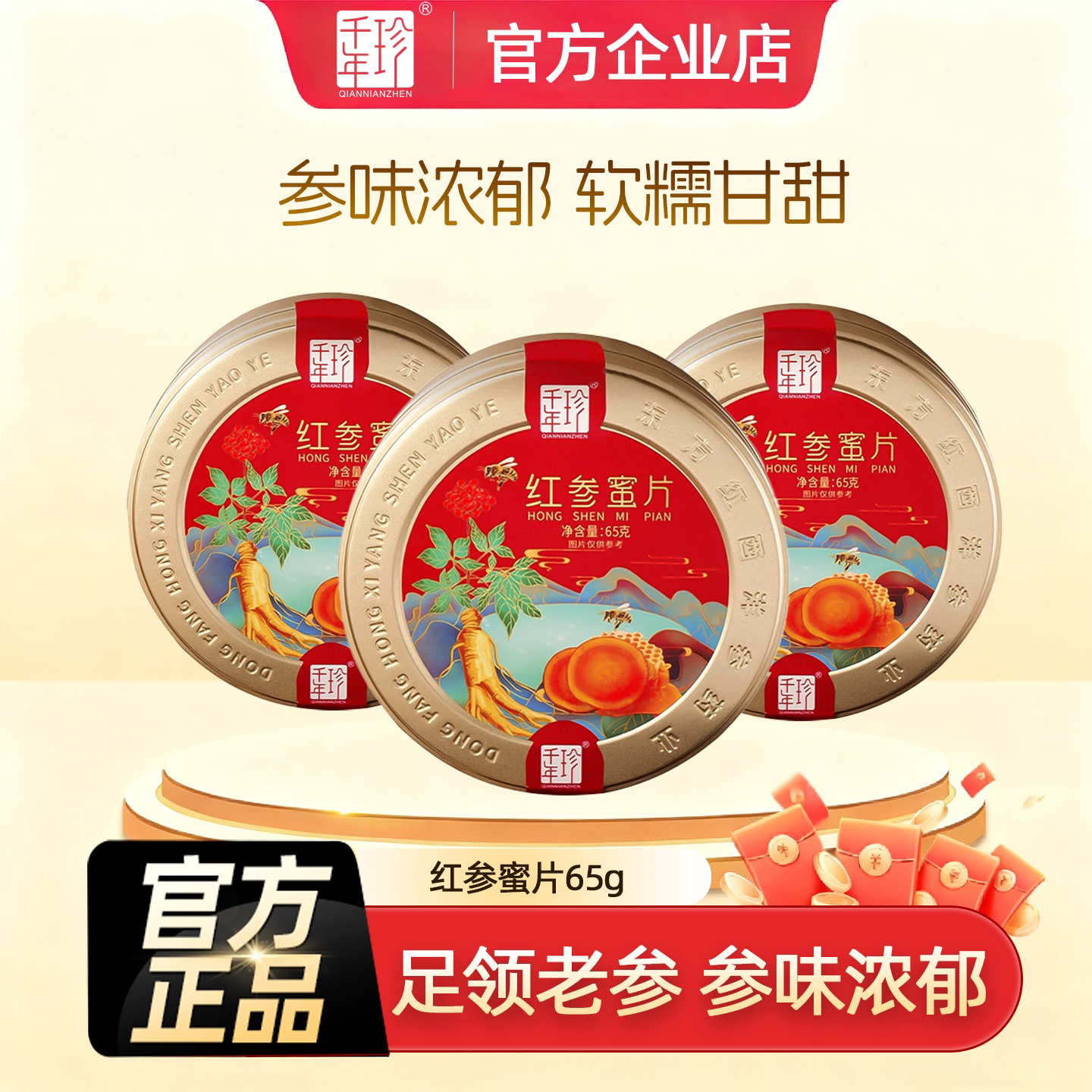 千年珍长白山人参红参蜜片65g即食含片补品红参片官方正品旗舰店