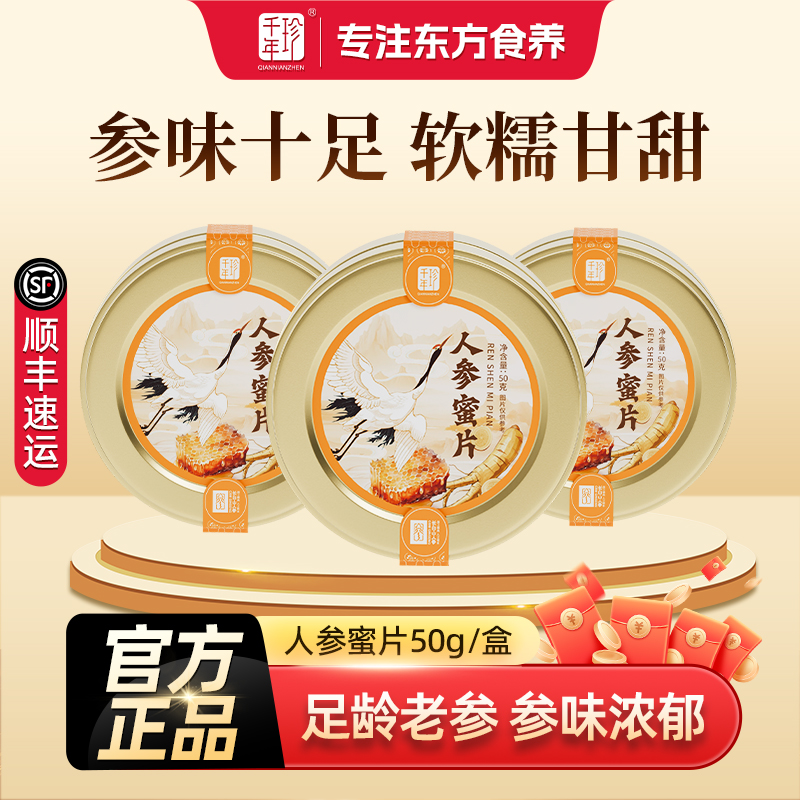 千年珍长白山人参蜜片即食东北特产鲜参人叁切片鲜参蜜片年货礼盒