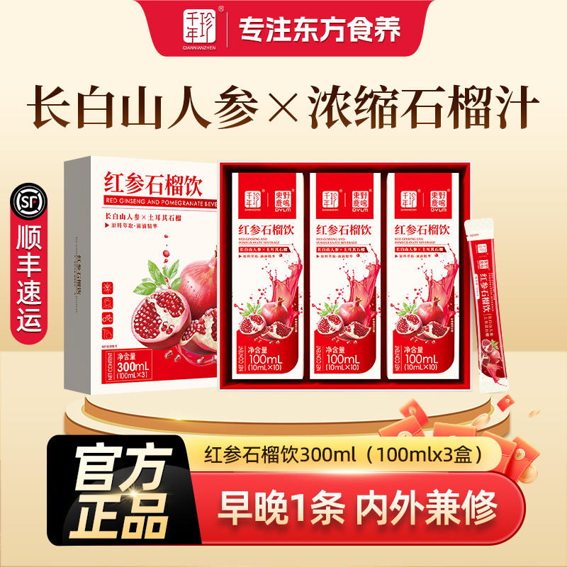 长白山人参×土耳其石榴千年珍