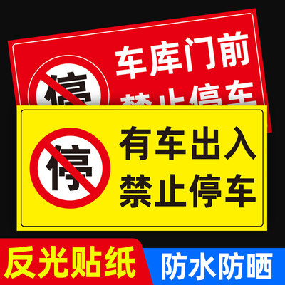 禁止停车警示牌车库门前贴纸门口区域请勿停车库门内有车出入反光