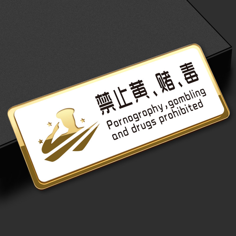 禁止黄赌毒提示牌亚克力门牌标牌指示牌远离黄赌毒标识牌标示牌宾馆
