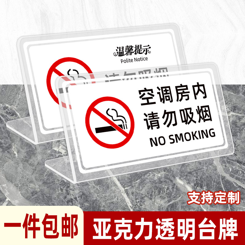 亚克力禁止吸烟台牌温馨提示牌