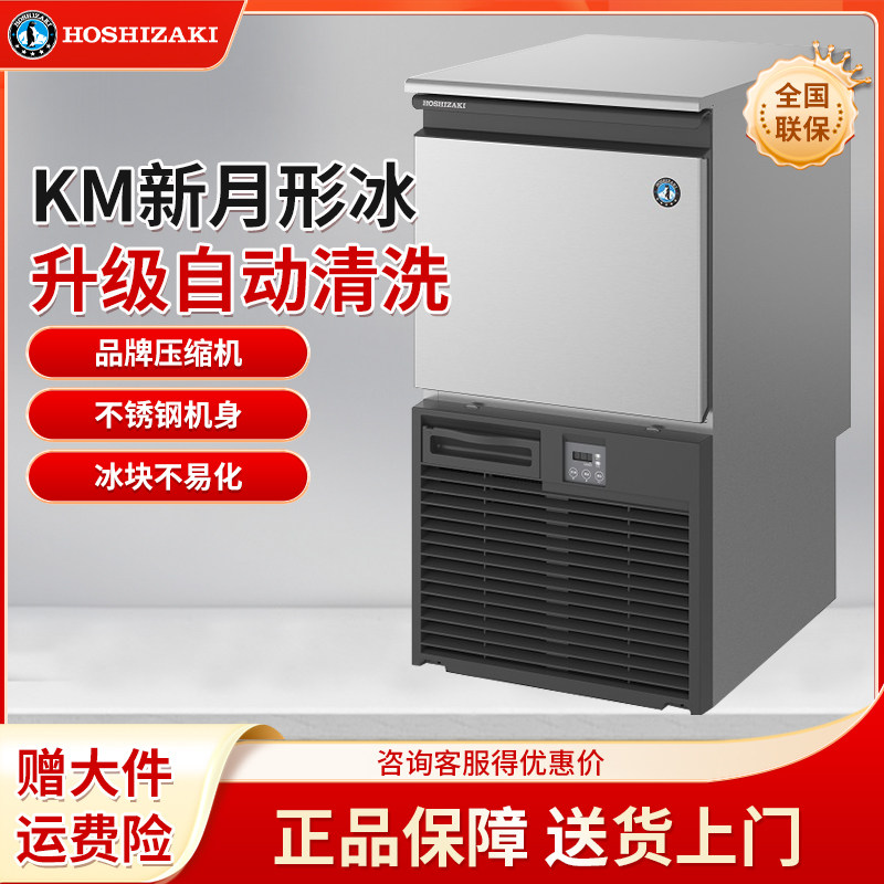 星崎制冰机KM4080B100公斤新月形冰块商用家用风冷奶茶咖啡店酒店