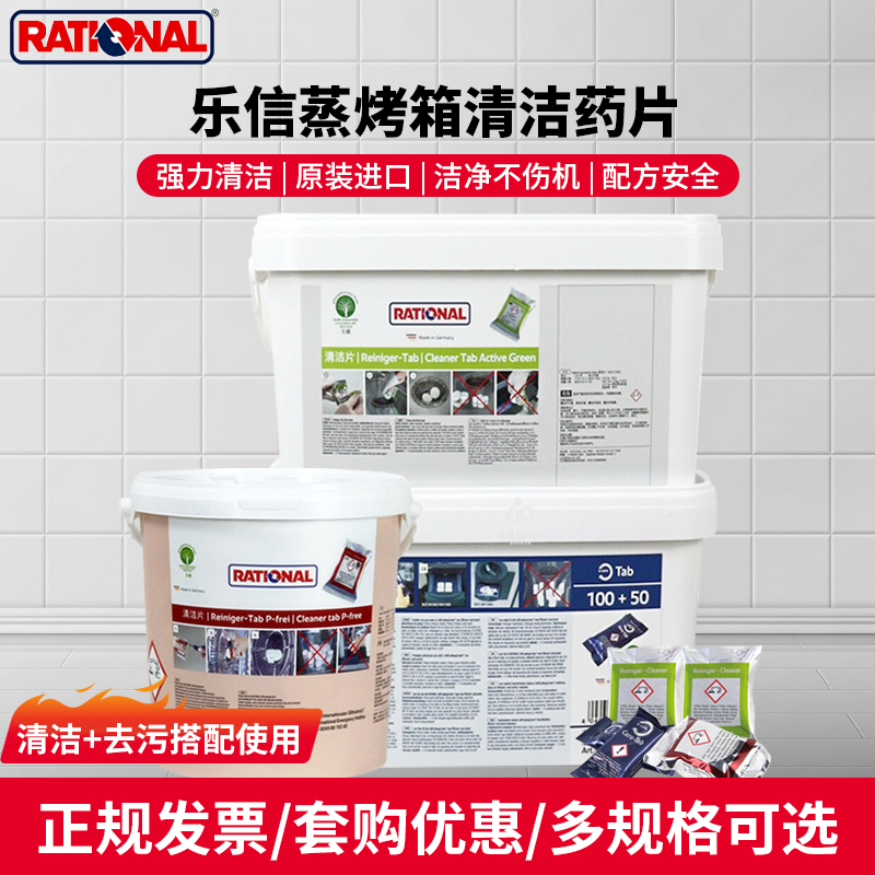 德国Rational乐信万能蒸烤箱清洁片保养片莱欣诺蒸烤箱清洁药片