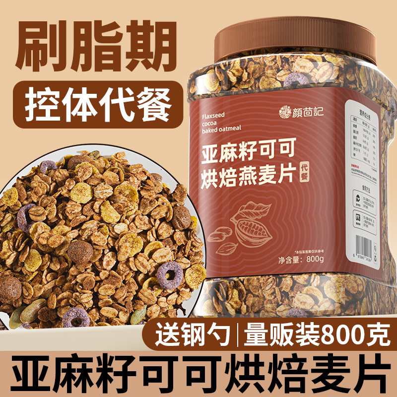 巧克力麦片早餐低减代餐脂主食食品即食烘焙燕麦片干吃全麦谷物脆