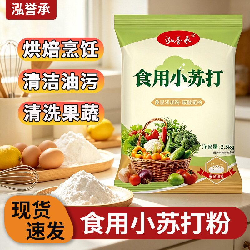 泓誉承食用小苏打5斤大包食品级烘焙发面厨房清洁去污碳酸氢钠粉图片