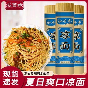 泓誉承凉面专用碱水面面条细面拌面热干面重庆小面摆摊四川特产
