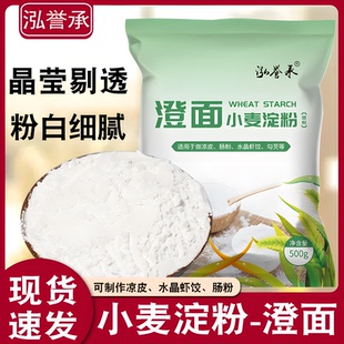 泓誉承纯小麦淀粉澄面澄粉凉皮用青团粉家用食用水晶饺子粉