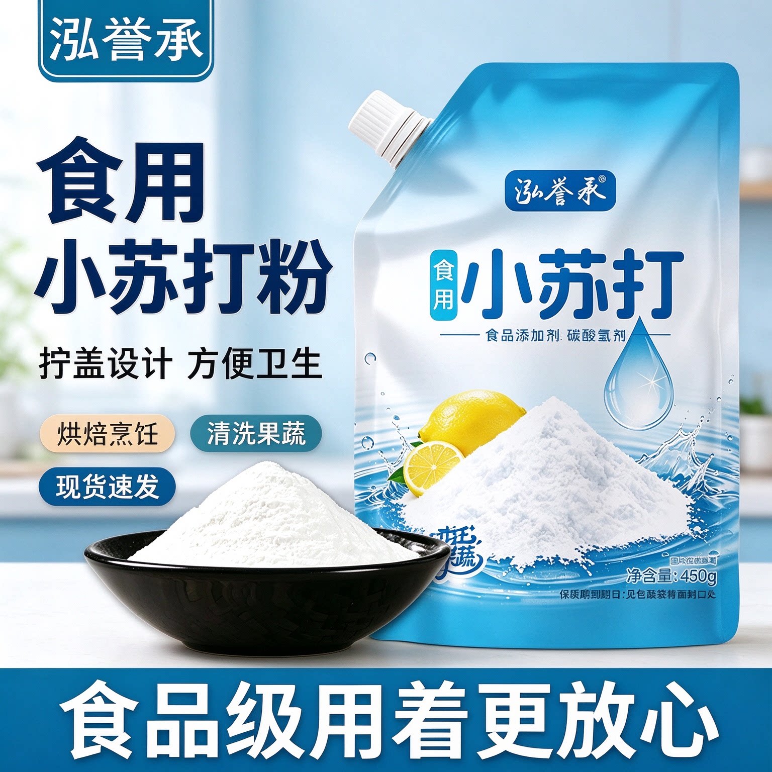 泓誉承拧盖款食用小苏打450g厨房清洁果蔬去污多功能发面食用烘焙
