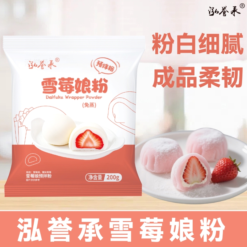 泓誉承雪媚娘预拌粉免蒸煮冰皮自制大福月饼材料雪莓娘甜品糯米粉
