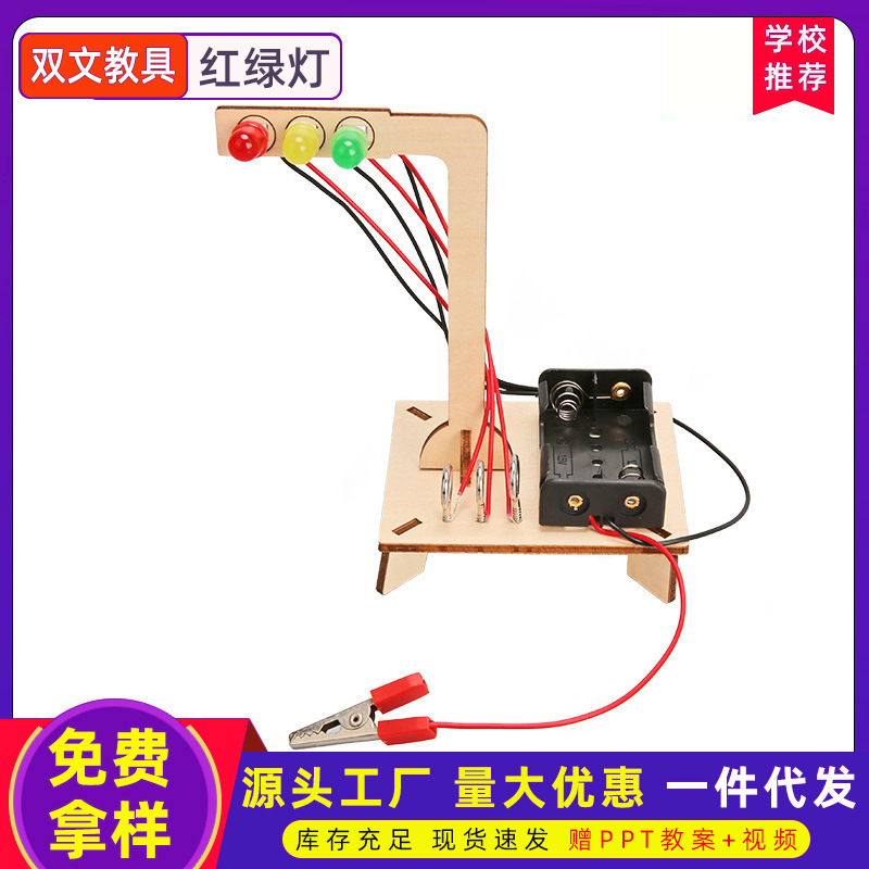 小学生木质红绿灯玩具益智科教科技小制作手工科学实验材料包
