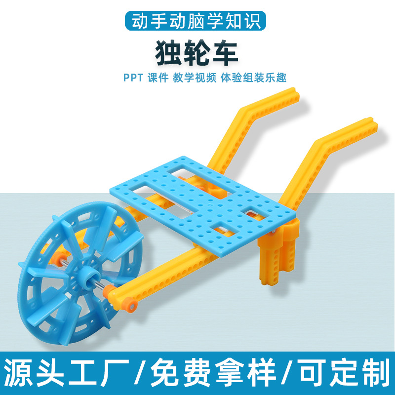 DIY运输工具独轮车人力手推车小学生科技小制作幼儿园实验材料包