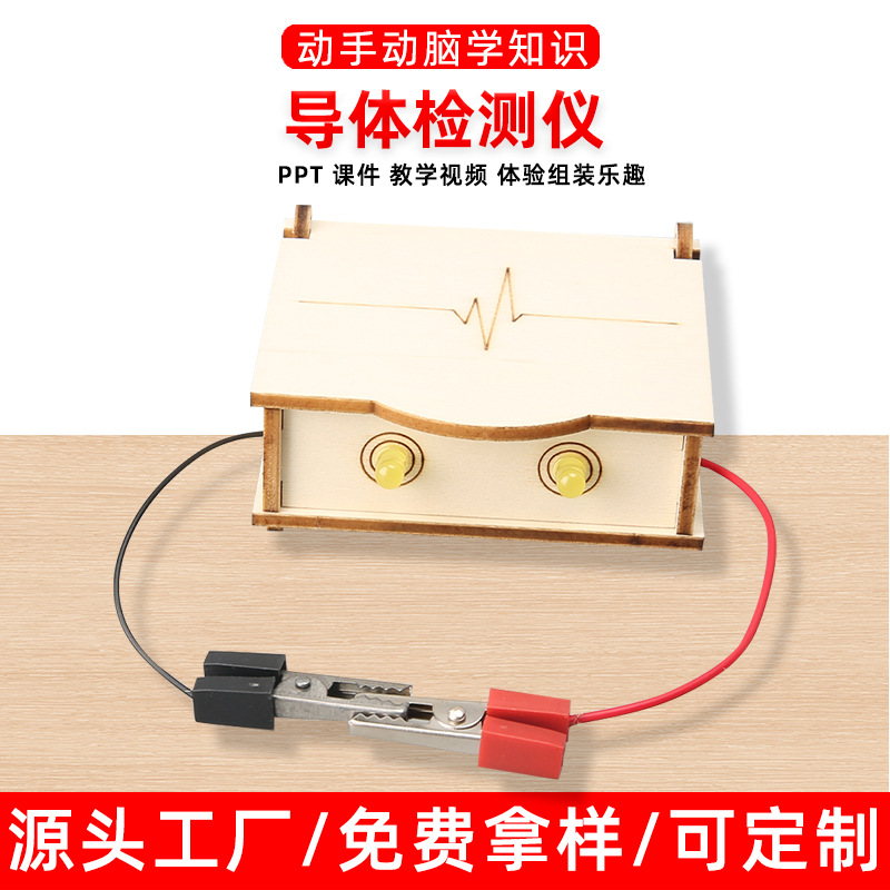 中学生趣味玩具手工DIY导体检测仪实验模型steam教育小制作