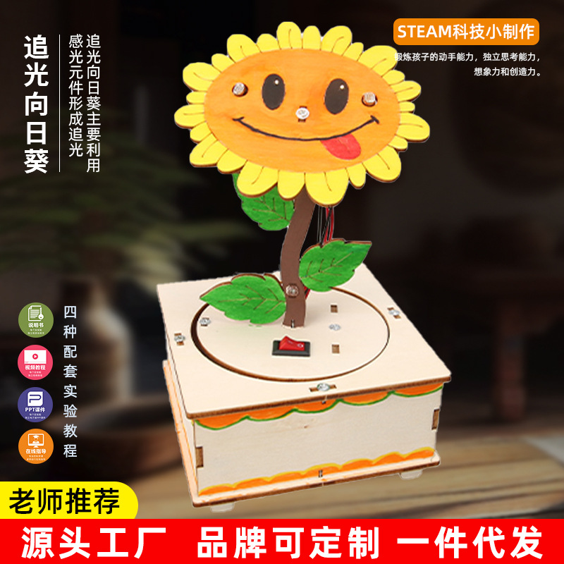 手工追光向日葵儿童物理科学实验学生拼装电路玩具科技小制作diy