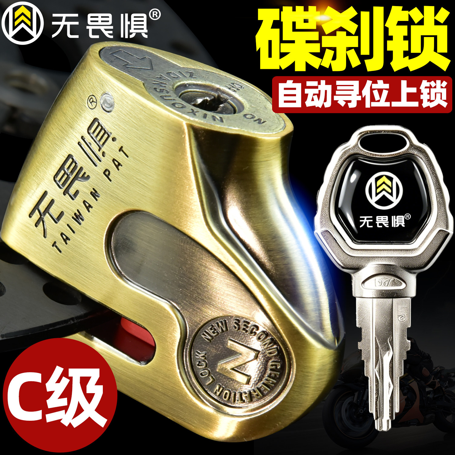 无畏惧碟刹锁自动寻位上锁图片