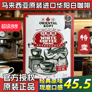 马来西亚原装进口华阳白咖啡经典原味海盐咸三合一炭烧特产伴手礼