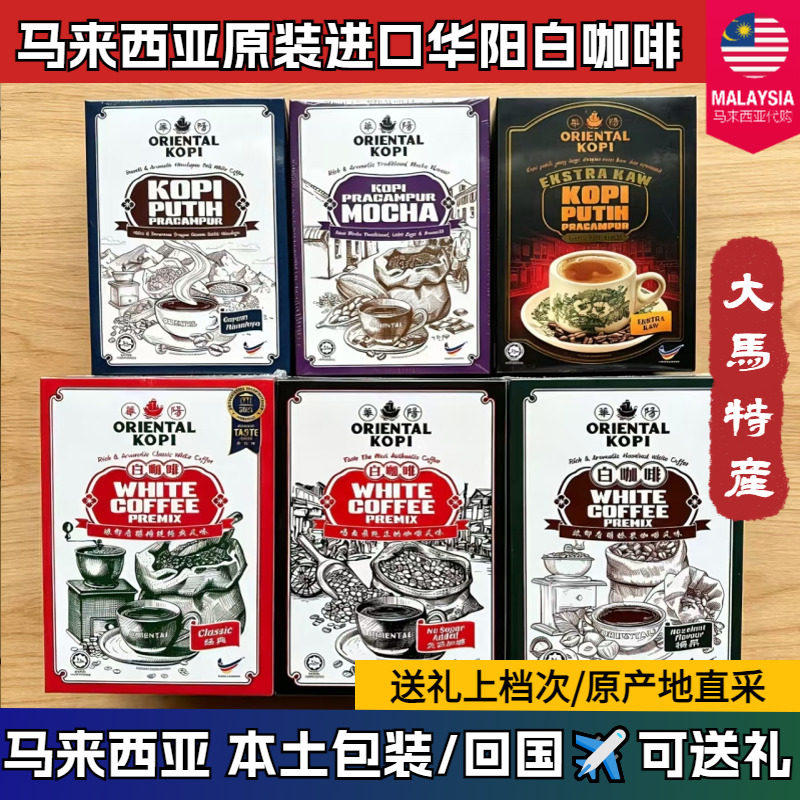 马来西亚原装进口华阳白咖啡经典原味海盐咸无添加糖炭烧特产送礼