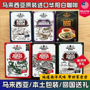 马来西亚原装进口华阳白咖啡经典原味海盐咸无添加糖炭烧特产送礼