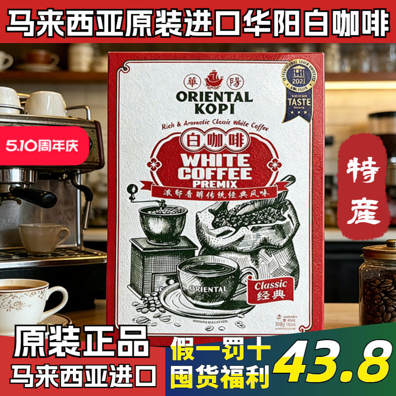 马来西亚原装进口华阳白咖啡经典原味海盐咸无添加糖炭烧特产送礼