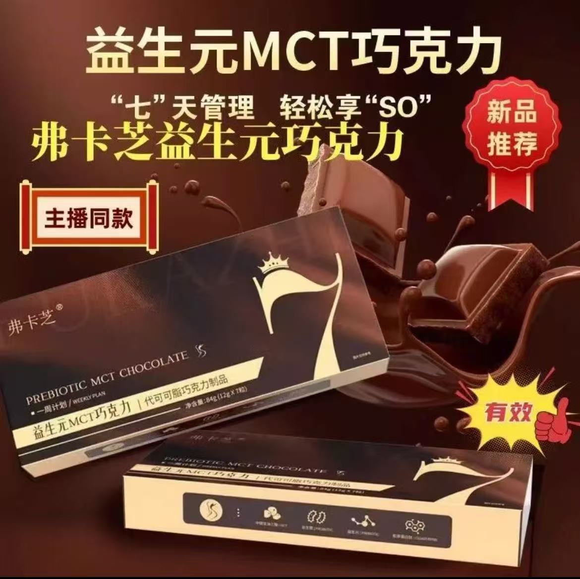 弗卡芝益生元MCT巧克力胶原蛋白