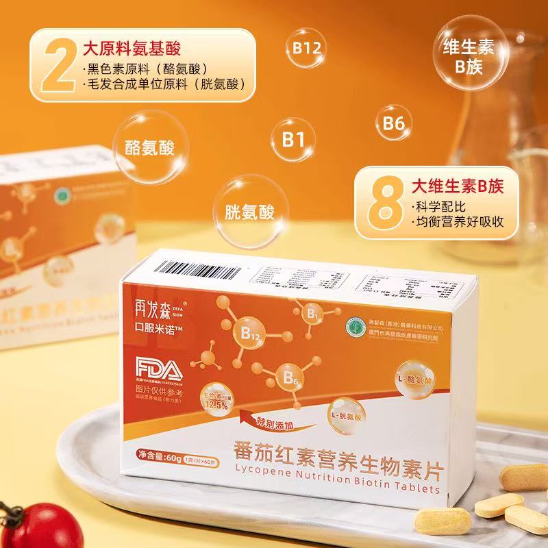 再发森番茄红素生物素升级版