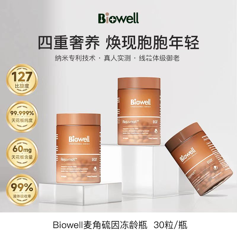 Biowell28天细胞冻龄瓶麦角硫因