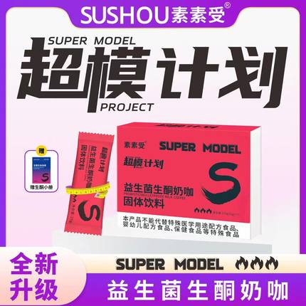 素素受生酮奶咖超模计划益生菌非官方旗舰店瘦减固体饮料身脂肥燃