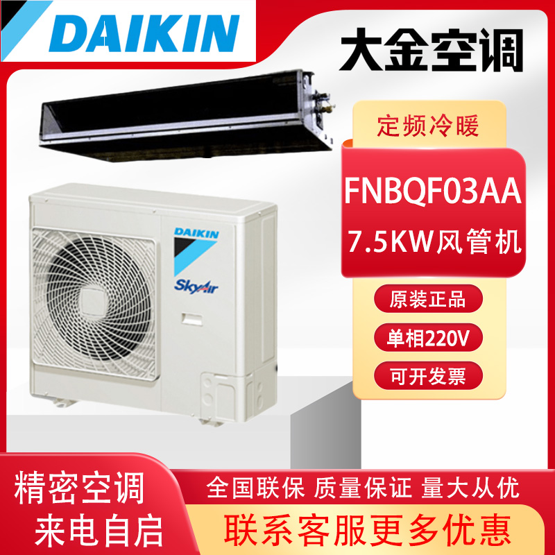 大金商用机房空调FNBQF03AA冷暖220V中静压风管机3P定频单相7.5KW