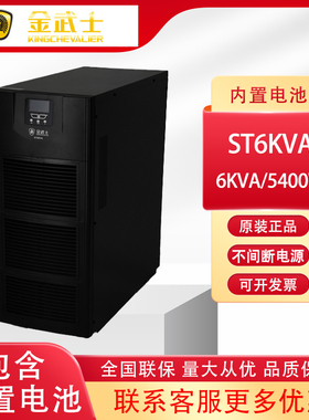 金武士不间断电源ST6KVA/4800W 在线式UPS电源内置电池备用15分钟