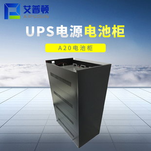 装 C20电池箱 12V100AH65AH蓄电池20只 蓄电池架A20 UPS电源电池柜