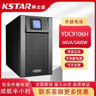 科士达UPS不间断电源YDC9106H 4800W备用30分钟含电池整套 6000VA
