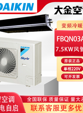 大金机房商用空调FBQN03AA单相供电220V变频3P风管机标准机7.5KW