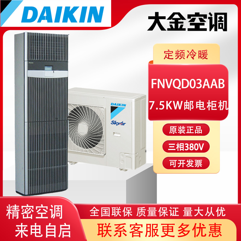 大金商用机房空调FNVQD03AAB冷暖3P邮电柜机380V三相电7.5KW定频
